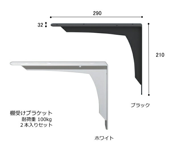 耐荷重 100kg 棚受け 金具 【210×290ミリ】 2本入り セット