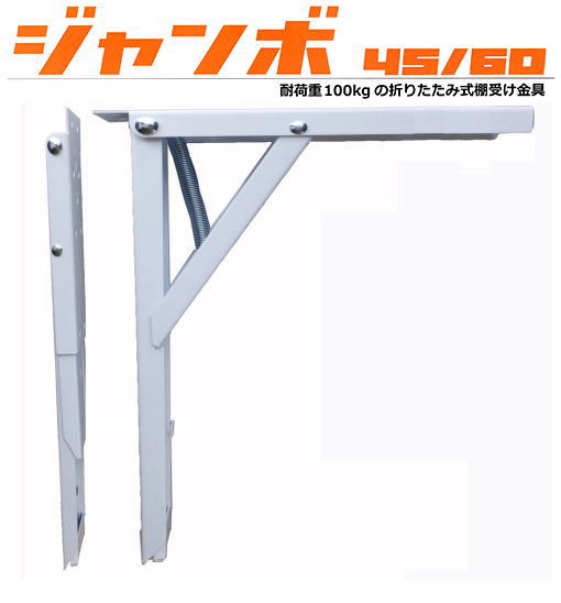耐荷重 100kg 折りたたみ 式 棚受け 金具 ジャンボ 60【2本1組】