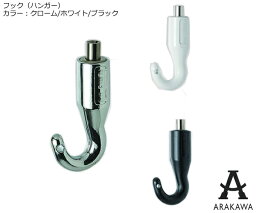 ARAKAWA ピクチャーレール 用 フック (ハンガー)AF-3 【メーカー直送品】 荒川技研 ワイヤーシステム