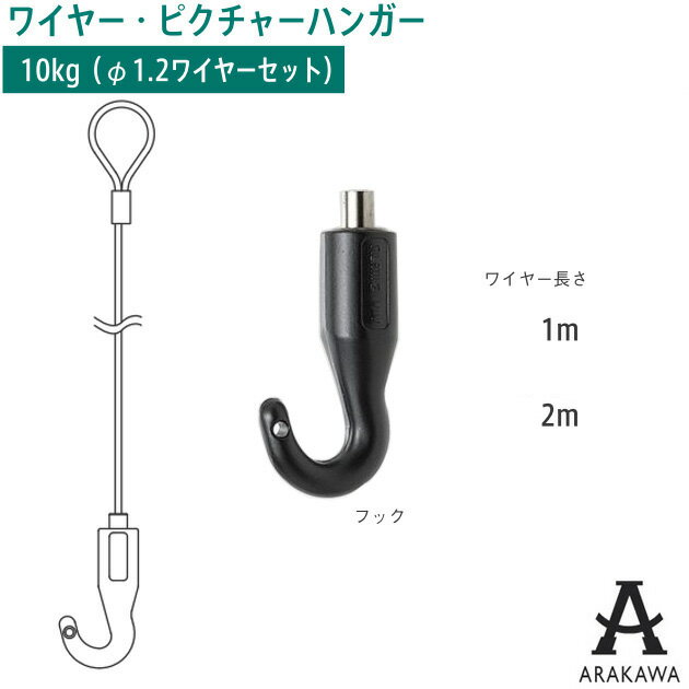 ARAKAWA ピクチャー ハンガー フック AF-3 ブラック ループ ワイヤー セット 【メーカー直送品】 荒川 ..