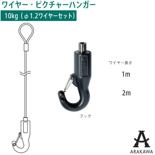 ARAKAWA ピクチャー ハンガー フック AF-3P ブラック ループ ワイヤー セット 【メーカー直送品】 荒川..