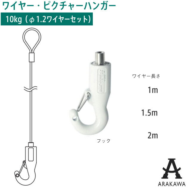 ARAKAWA ピクチャー ハンガー フック AF-3P ホワイト ループ ワイヤー セット 【メーカー直送品】 荒川..