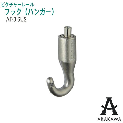 ARAKAWA ピクチャーレール 用 フック (ハンガー)AF-3 SUS ステンレス製 【メーカー直送品】 荒川技研 ..