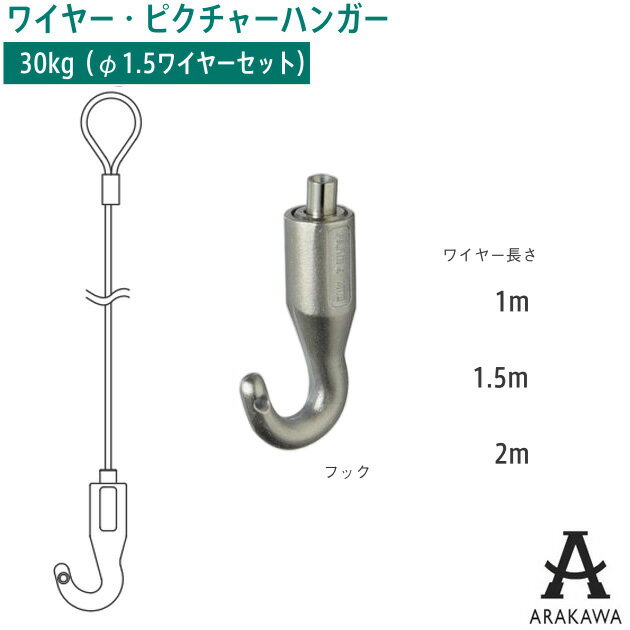 ARAKAWA ピクチャー ハンガー フック AF-3 ステンレス ループ ワイヤー セット 【メーカー直送品】 荒..