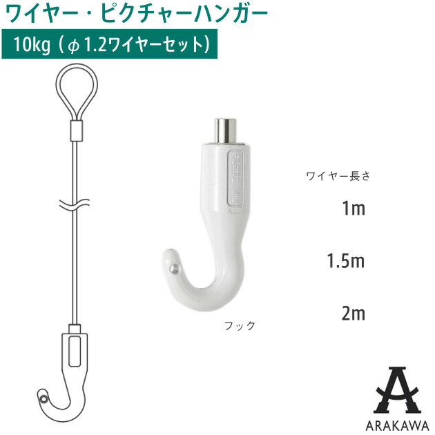 ARAKAWA ピクチャー ハンガー フック AF-3 ホワイト ループ ワイヤー セット 【メーカー直送品】 荒川 ..