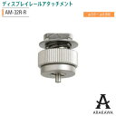 ARAKAWA ピクチャーレール MC/MH対応 アタッチメント AM-32R-R 【メーカー直送品】 荒川技研
