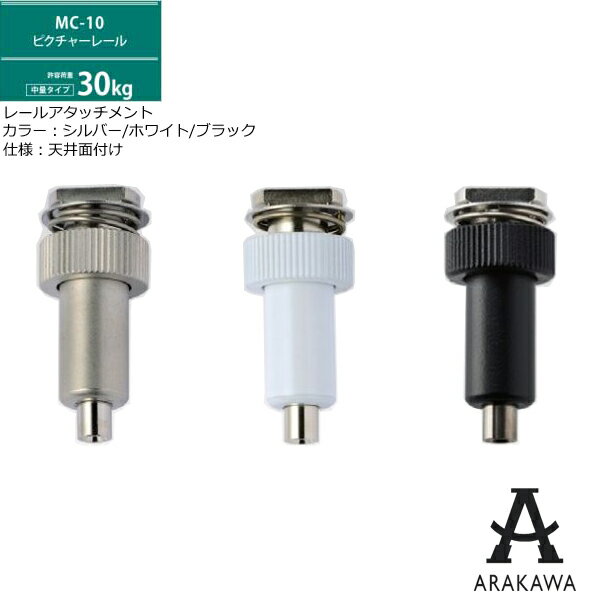 ARAKAWA ピクチャーレール 荷重30kgタイプ MC・