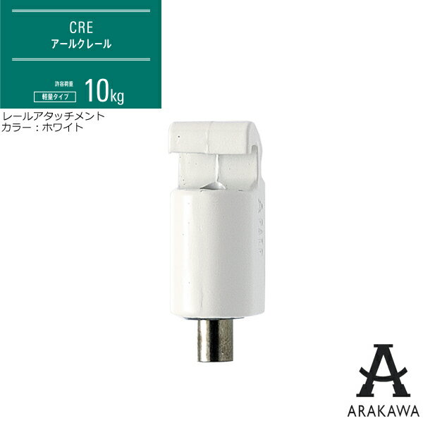ARAKAWA ピクチャーレール 荷重10kgタイプ CRE対応アタッチメント CF-1 【メーカー直送品】 荒川技研