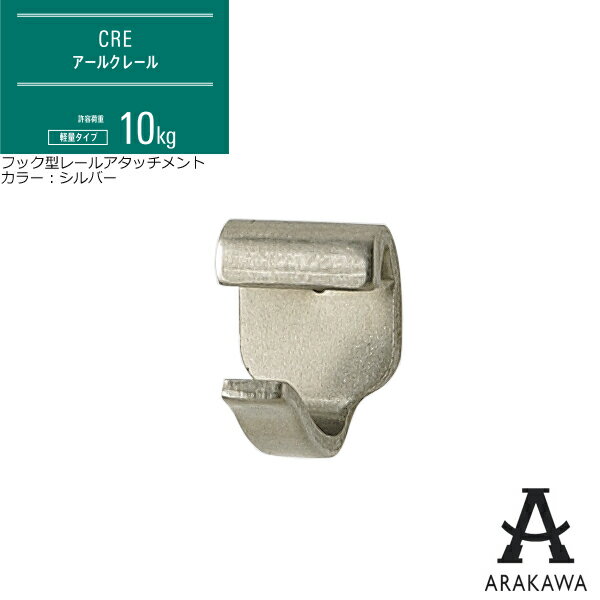 ARAKAWA ピクチャーレール 荷重10kgタイプ CRE対応アタッチメント CF-2 【メーカー ...