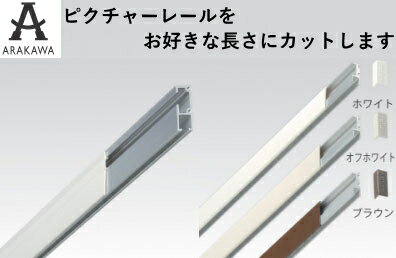 ARAKAWA ピクチャーレール カット 1カット10mm単位【メーカー直送品】 荒川技研