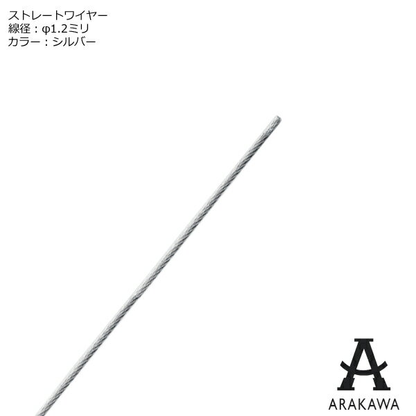 ARAKAWA ピクチャーレール ストレートワイヤー 線径1.2ミリ シルバー 【メーカー直送品】  ...