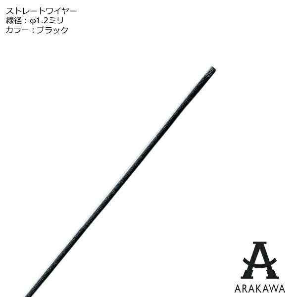 ARAKAWA ピクチャーレール ストレートワイヤー 線径1.2ミリ ブラック 【メーカー直送品】  ...