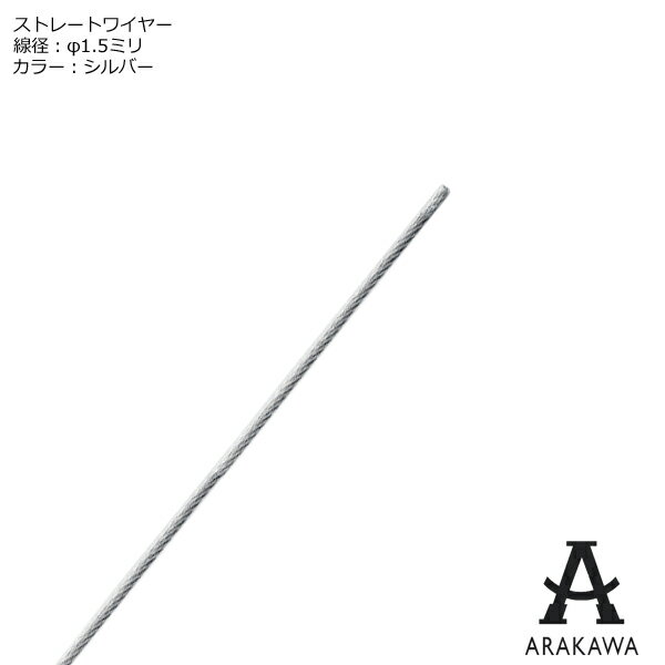 ARAKAWA ピクチャーレール ストレートワイヤー 線径1.5ミリ シルバー 【メーカー直送品】  ...