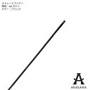 ARAKAWA ピクチャーレール ストレートワイヤー 線径1.5ミリ ブラック 【メーカー直送品】 荒川技研