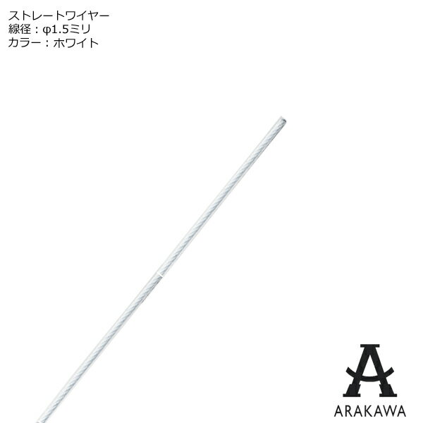 ARAKAWA ピクチャーレール ストレートワイヤー 線径1.5ミリ ホワイト  荒川技研