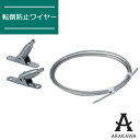 家具 転倒防止 ワイヤー セット ARH-TC01 【メーカー直送品】 ARAKAWA 地震対策