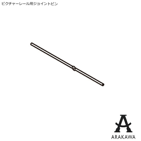 ARAKAWA ピクチャーレール 用 ジョイントピン 2本入り 【メーカー直送品】 荒川技研