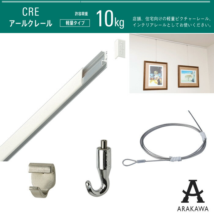 ARAKAWA ピクチャーレール ワイヤー フック セット 荷重10kgタイプ CRE長さ90cm 【メーカー直送品】 荒..