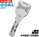 メーカー 純正 キー で安心 ゴール GOAL GP ディンプル 合鍵 【定形郵便で送料無料】