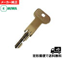MIWA ミワ U5/U6 キー 合鍵 【 定形郵便 で 送料無料 】 メーカー 純正 キー で安心