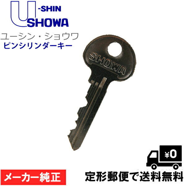 U-SHIN SHOWA ピンシリンダーKEY メーカー 純正 で安心 ショウワ 合鍵 ギザギザ キー 【定形郵便で送料無料】