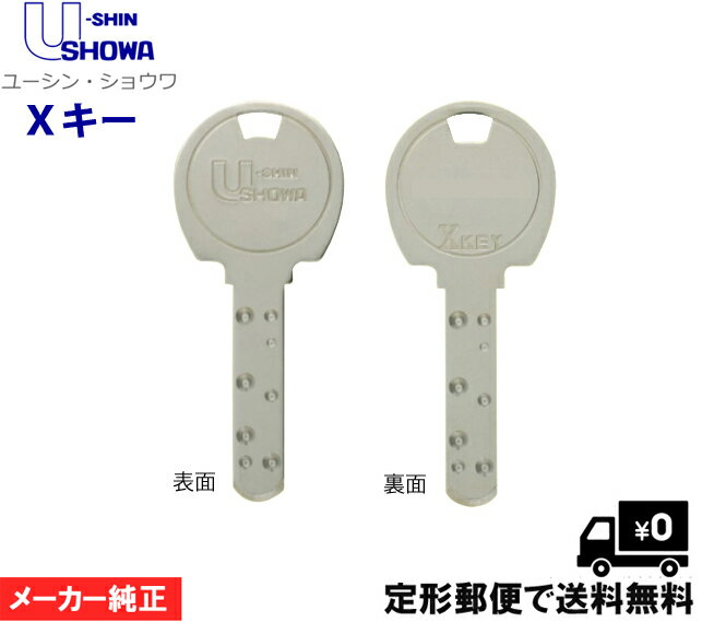 U-SHIN SHOWA X KEY メーカー 純正 で安心 ショウワ 合鍵 キー 【定形郵便で送料無料】