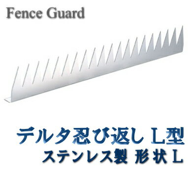 忍び返し デルタ忍び返しL形【長さ50×高さ7.5cm】 屋外 防犯 ステンレス ミニフェンス 忍び返し デルタ忍び返しL形【長さ50×高さ7.5cm】 屋外 防犯 ステンレス ミニフェンス