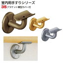 手すり ブラケット 【35ミリ用】 横型カバー付 連続 手摺り 金具