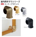 手すり 金具 【35ミリ用】 コーナー ブラケット 連続 手摺り