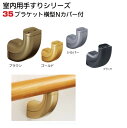 手すり 金具 【35ミリ用】 ブラケット 横型 Nカバー付 連続 手摺り