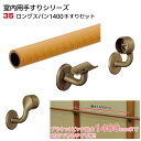 手すり セット 廊下 階段 用 直線 4M ロングスパン 室内用 連続 手摺 部品 【メーカー直送品】