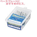 手すり 部品 ベースプレート 取付用 割れ止め ビス 65ミリ