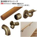 手すり セット 階段 用 直線 約5M プラス 上下フラット部 室内 木製 連続 手摺 部品 【メーカー直送品】
