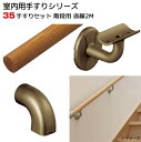 手すり セット 階段 用 直線 2M 室内用 木製 連続 手摺 部品 【メーカー直送品】
