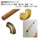 手すり セット 階段 用 直線 2M 室内 RC 壁 用 木製 連続 手摺 部品 【メーカー直送品】