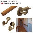 手すり セット 廊下 用 直線 4M 室内用 木製 連続 手摺 部品 【メーカー直送品】