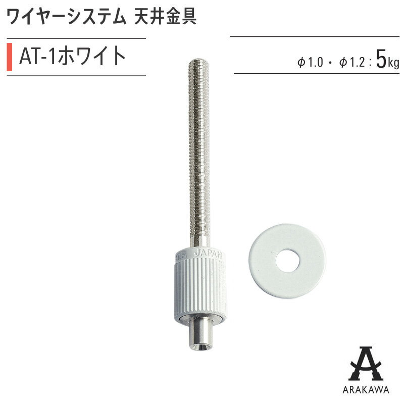 ARAKAWA ワイヤー システム 天井 吊り 金具 AT-1 ホワイト 【メーカー直送品】 荒川技研