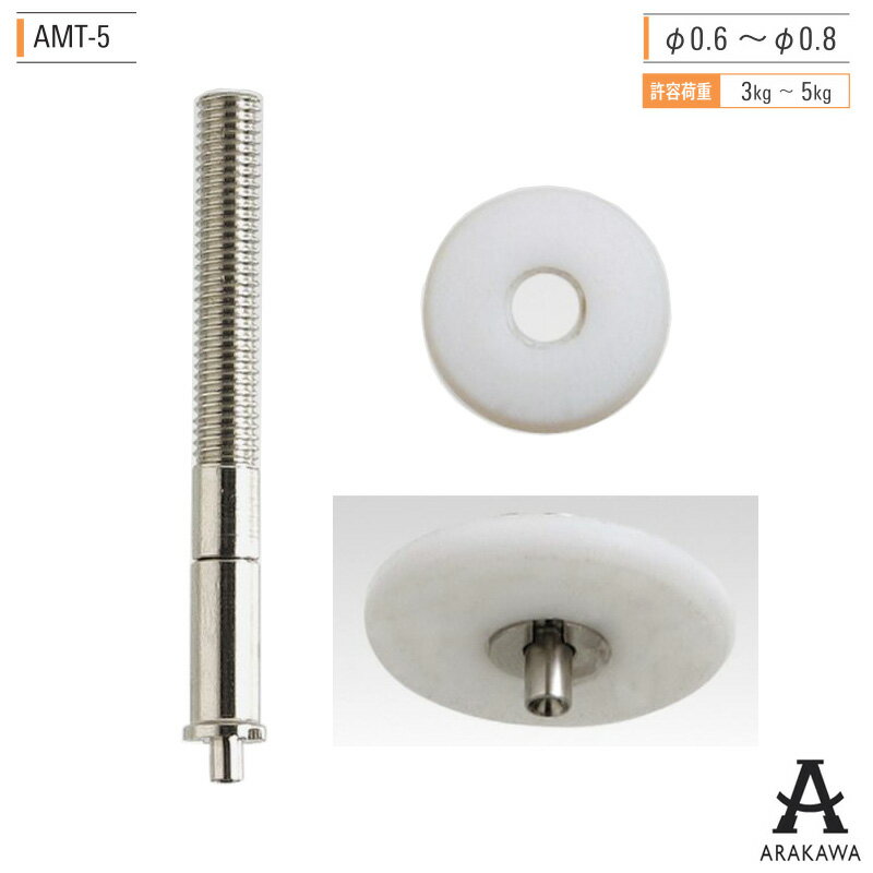 ARAKAWA ワイヤー システム 天井 吊り 金具 AMT-5 【メーカー直送品】 荒川技研
