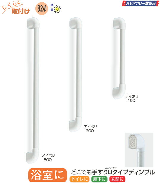 手すり I 型 どこでも手すりUタイプディンプル 手摺 セット 浴室 トイレ
