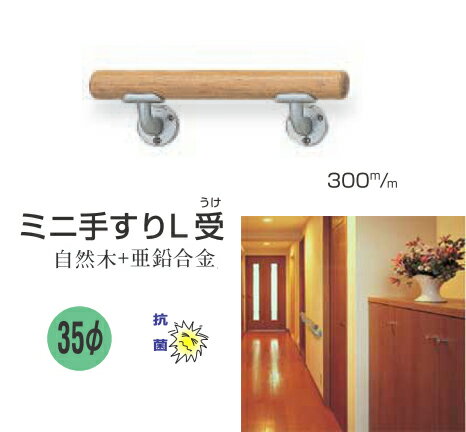 手すり セット 木製 ミニ L受け 【長さ30cm】 室内 玄関 階段