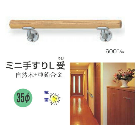 手すり セット 木製 ミニ L受け 【長さ60cm】 室内 玄関 階段
