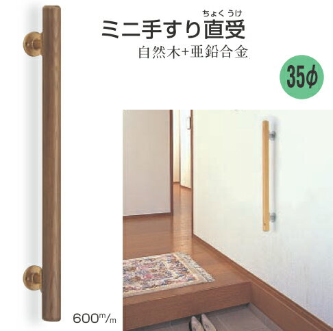 手すり セット 木製 ミニ 縦 I型 【長さ60cm】 室内 玄関 階段