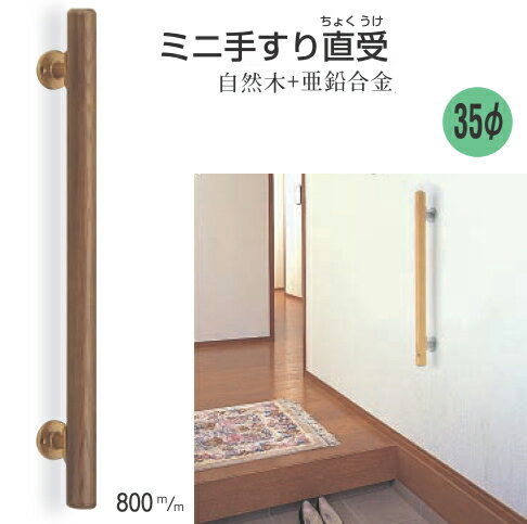 木製 手すり セット ミニ縦 I 型 【長さ80cm】 室内 玄関 階段
