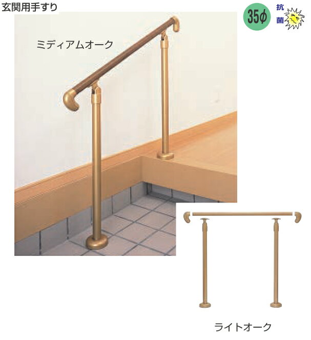 室内 玄関 手すり セット GK-100【自立式】木製 抗菌