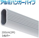アルミ ハンガー パイプ 2m 押入れ クローゼット 収納 増設 クローゼット