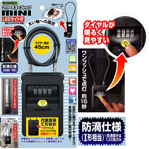 鍵 収納 ボックス ワイヤー式 キー ストック MINI LEDライト付き 暗証番号 KEYBOX