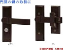 交換用 汎用錠 【 門扉 鍵 】取替 錠 片開き用 マイルドブラック TOEX LIXIL ( リクシル 東洋エクステリア ）