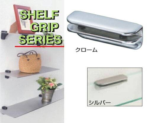 棚受け フォルテ 棚 グリップワイド【対応棚板厚5~8ミリ用】 壁面収納 棚受け金具