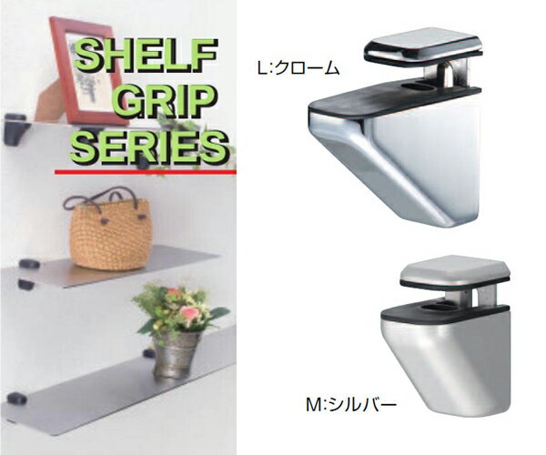 棚受け グリップ H型Mサイズ【棚板2~21ミリ用】 壁面収納 棚受け金具