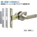 ドアノブ 交換 用 レバー 式 ハンドル アルミドア (細框扉)用 空錠( 鍵 無し)